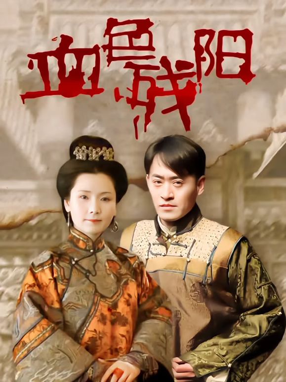 血色残阳(全集)